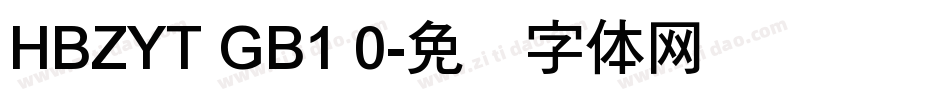 HBZYT GB1 0字体转换